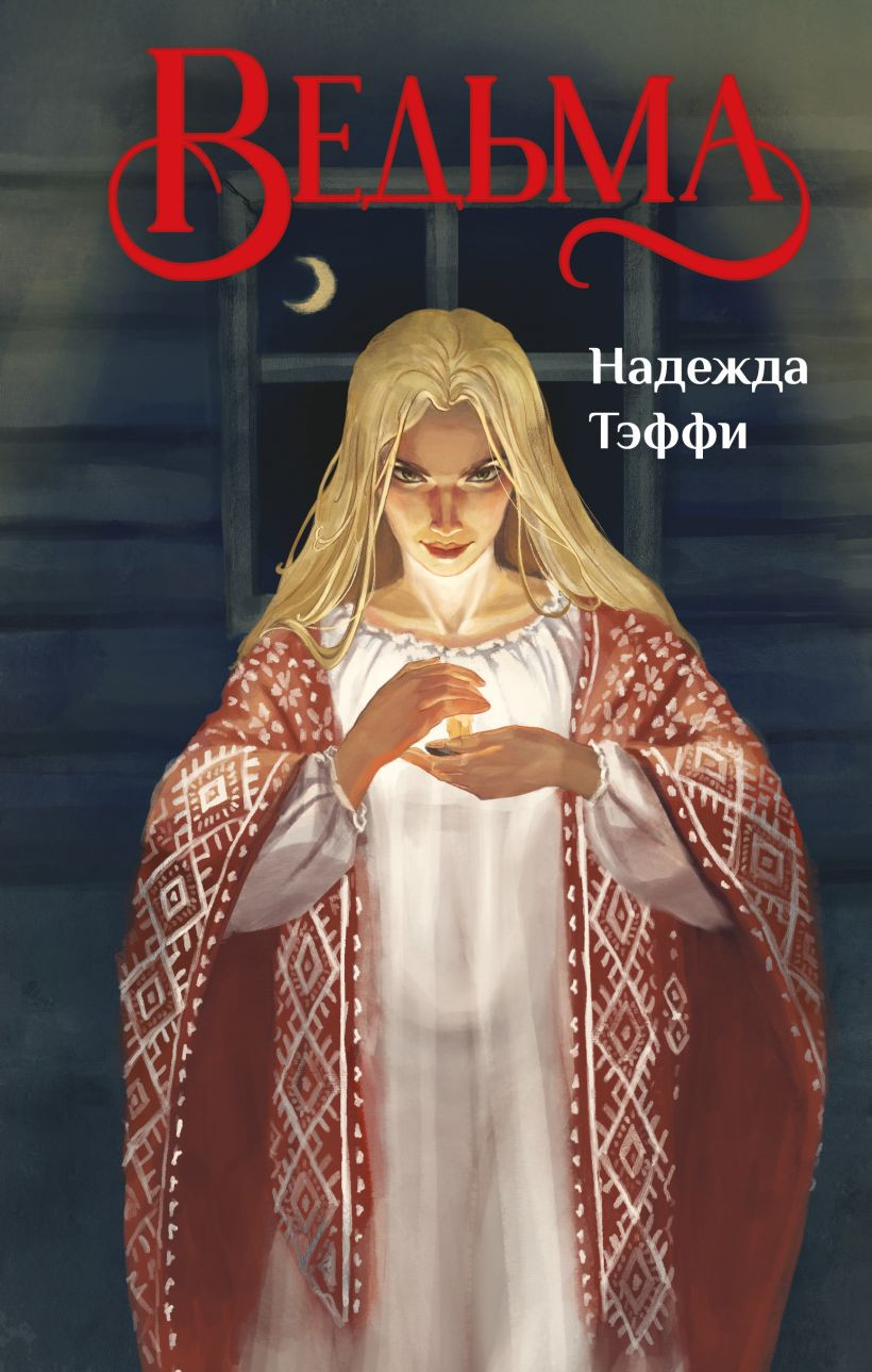 Художественная книга Like Book Ведьма, твердая обложка (Тэффи Надежда)