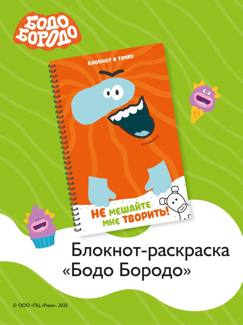 Блокнот Эксмо Бодо Бородо. Блокнот-раскраска (9785042130991) — фото 3