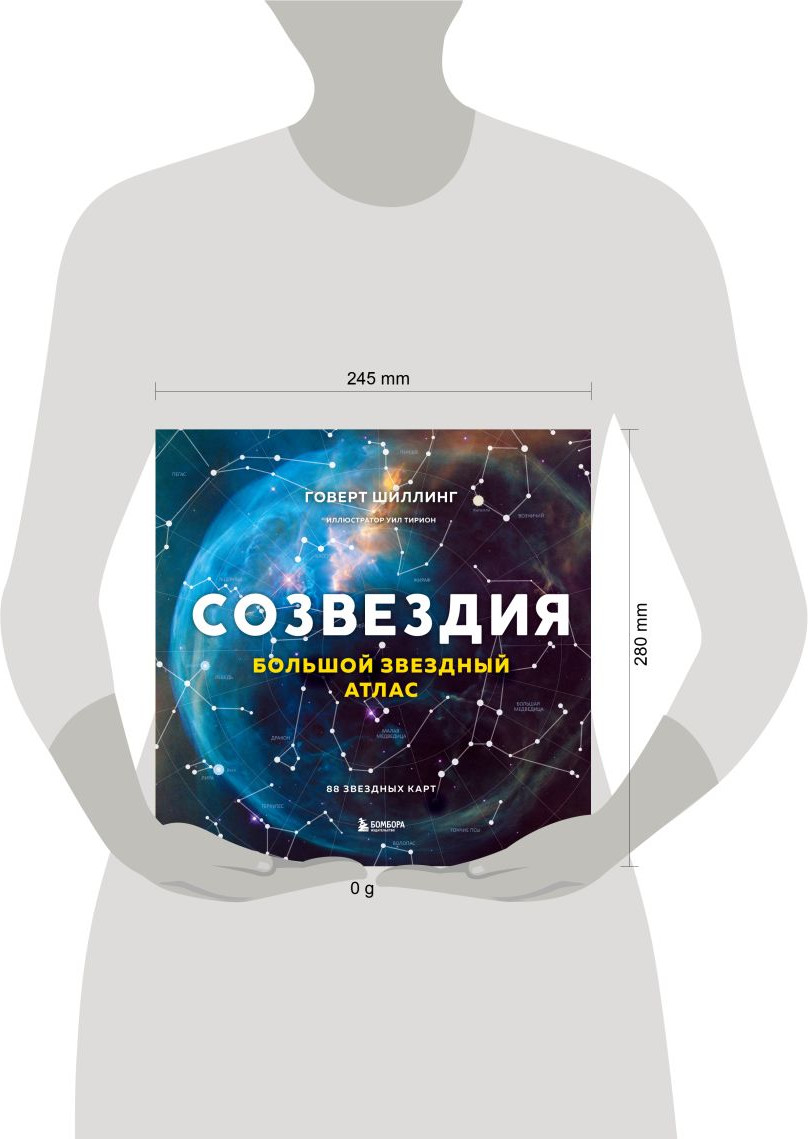 Книга Бомбора Созвездия. Большой звездный атлас (Шиллинг Говерт 9785042049323) — фото 4