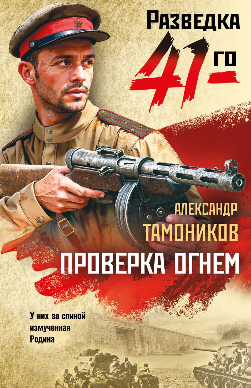 Художественная книга Эксмо Проверка огнем (Тамоников Александр 9785042260889)