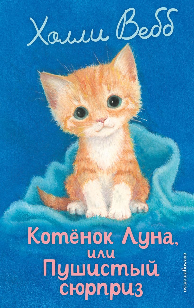 Художественная книга Эксмо Котенок Луна, или Пушистый сюрприз (Вебб Холли 9785042104275)