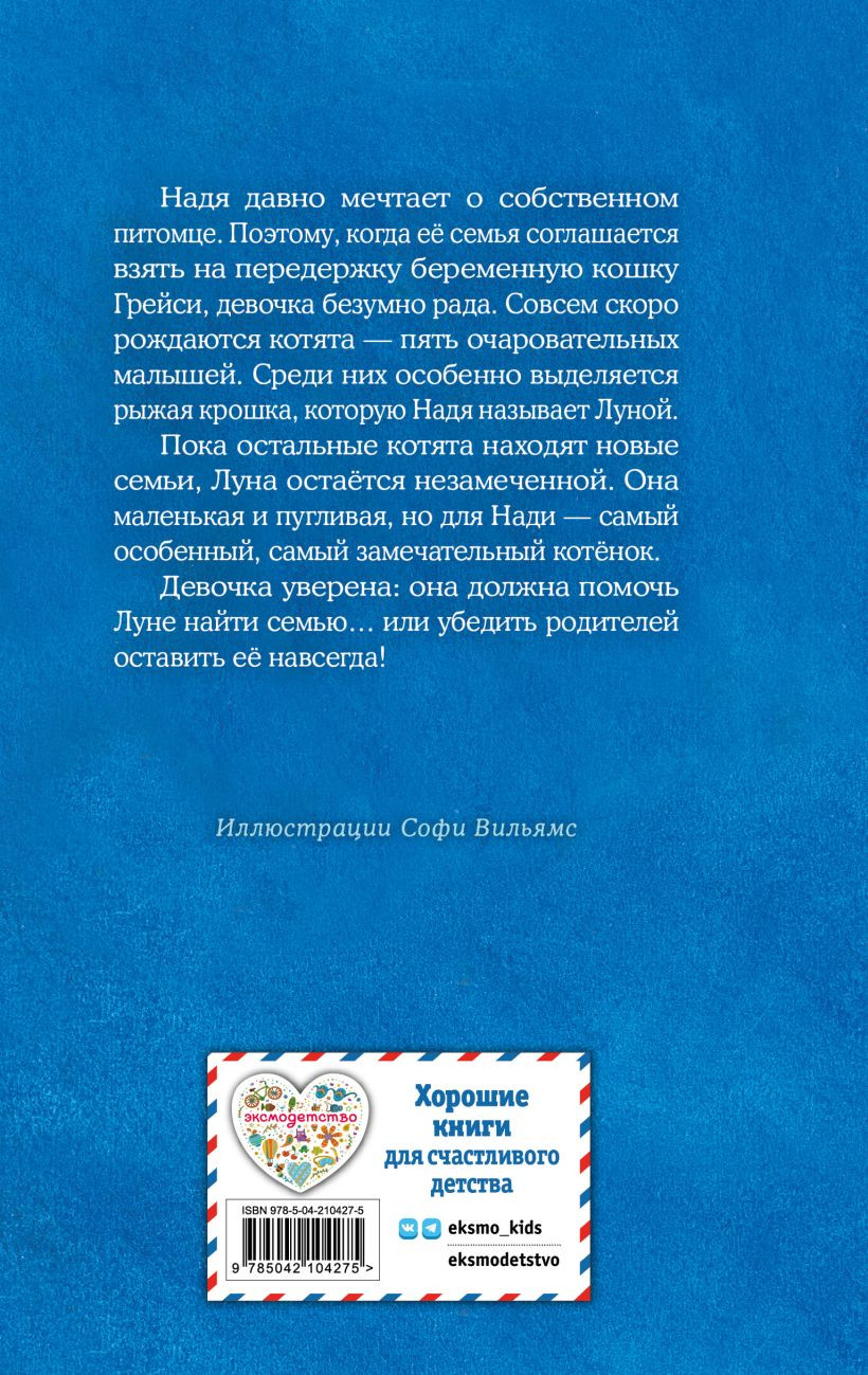 Художественная книга Эксмо Котенок Луна, или Пушистый сюрприз (Вебб Холли 9785042104275) — фото 2