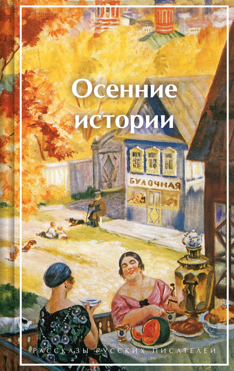 Художественная книга Эксмо Осенние истории (Куприн А., Зайцев Б., Бунин И. 9785042227905)