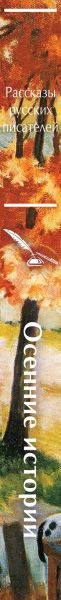 Художественная книга Эксмо Осенние истории (Куприн А., Зайцев Б., Бунин И. 9785042227905) — фото 3