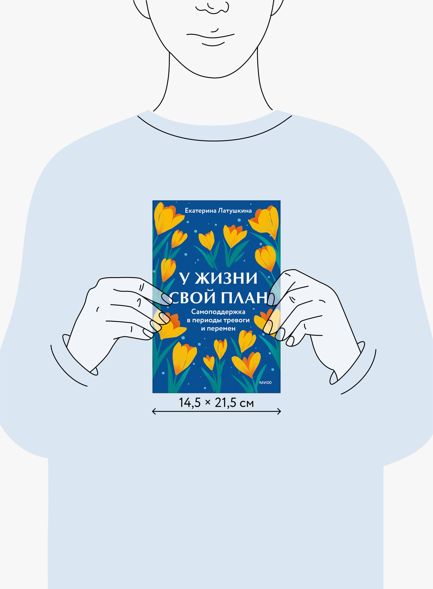 Книга МИФ У жизни свой план (Латушкина Екатерина 9785002506590) — фото 6