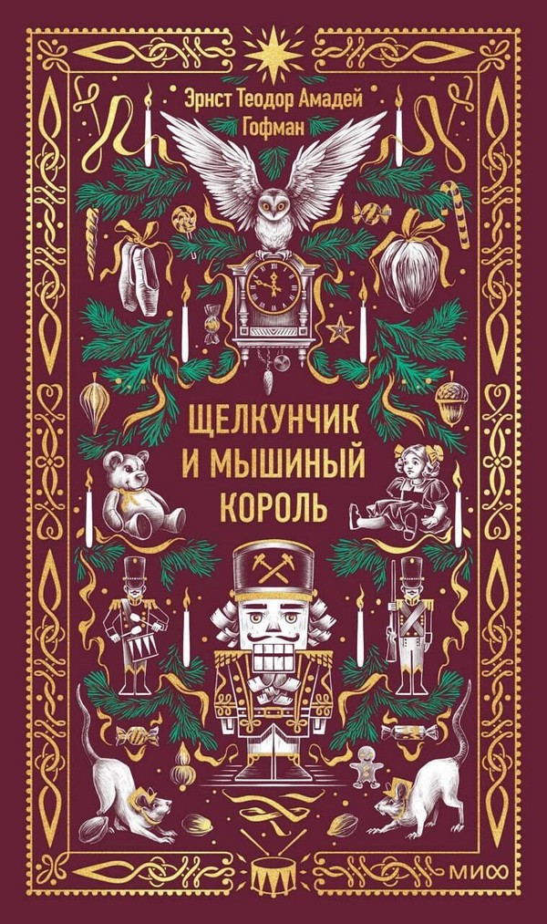Художественная книга МИФ Щелкунчик и мышиный король. Вечные истории (Гофман Эрнст)