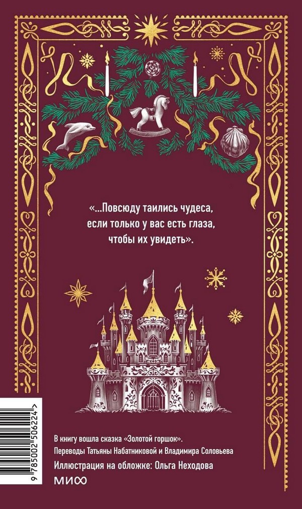 Художественная книга МИФ Щелкунчик и мышиный король. Вечные истории (Гофман Эрнст) — фото 3