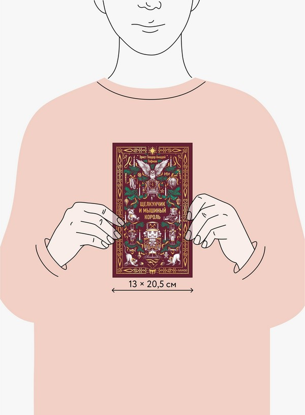 Художественная книга МИФ Щелкунчик и мышиный король. Вечные истории (Гофман Эрнст) — фото 4