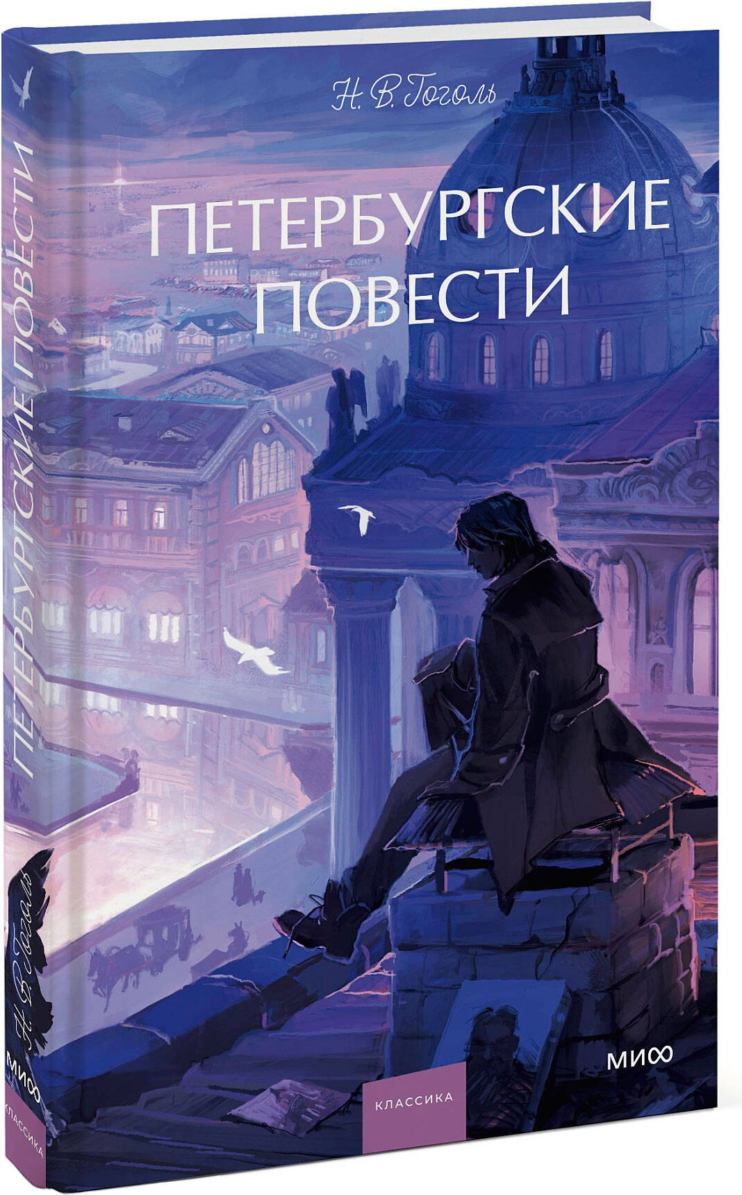 Художественная книга МИФ Петербургские повести. Вечные истории. Young Adult (Гоголь Николай 9785002503186) — фото 2