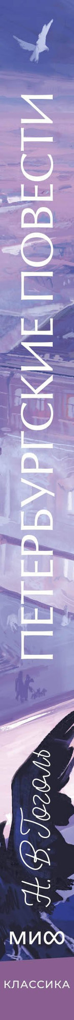 Художественная книга МИФ Петербургские повести. Вечные истории. Young Adult (Гоголь Николай 9785002503186) — фото 5