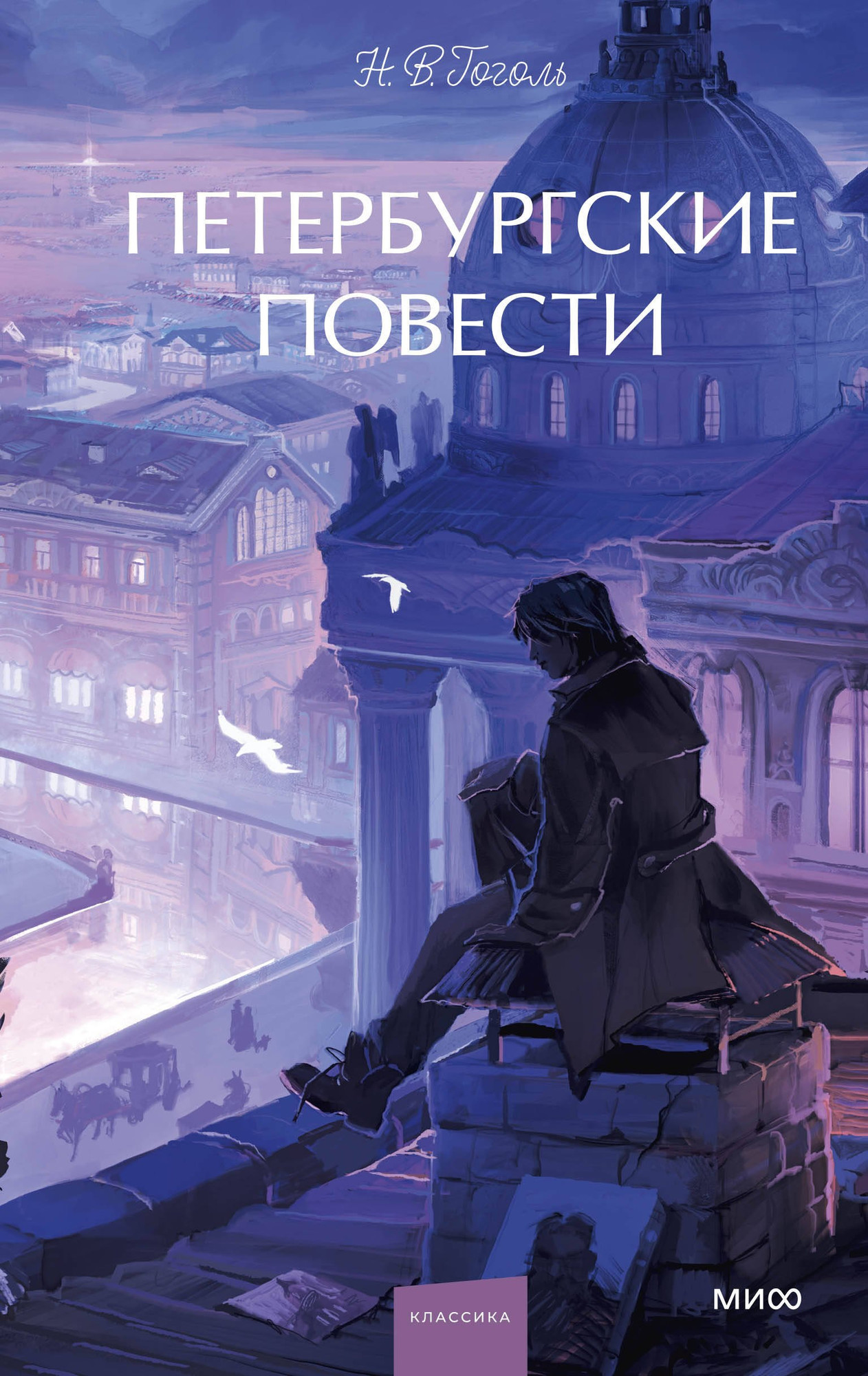 Художественная книга МИФ Петербургские повести. Вечные истории. Young Adult (Гоголь Николай 9785002503186)