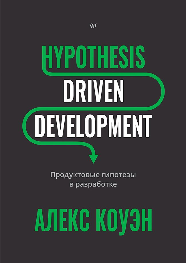Книга Питер Hypothesis-Driven Development (Коуэн Алекс 9785446142415)