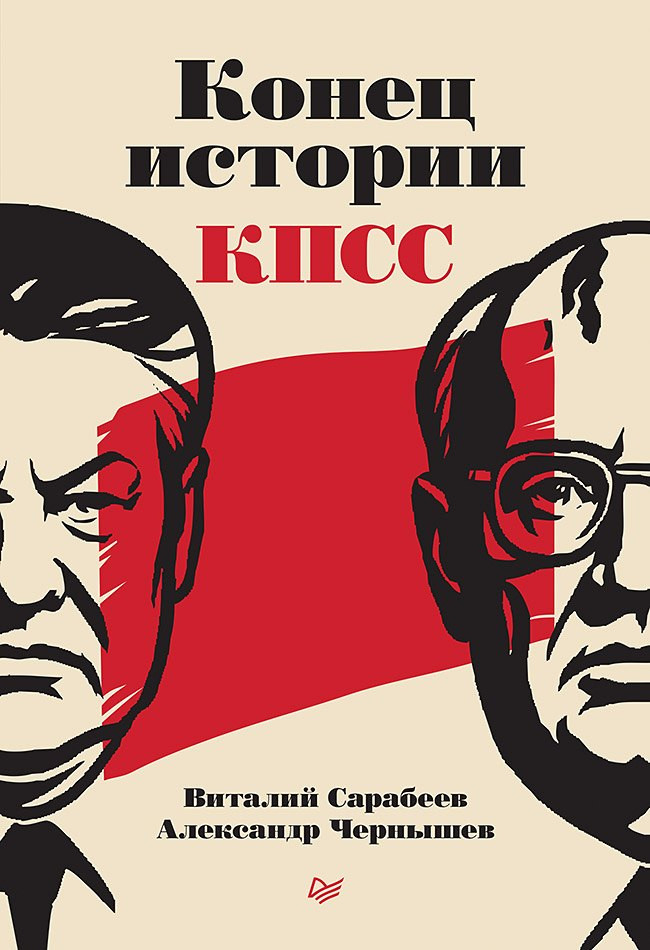 Книга Питер Конец истории КПСС (Сарабеев Виталий, Чернышев Александр 9785907950375)