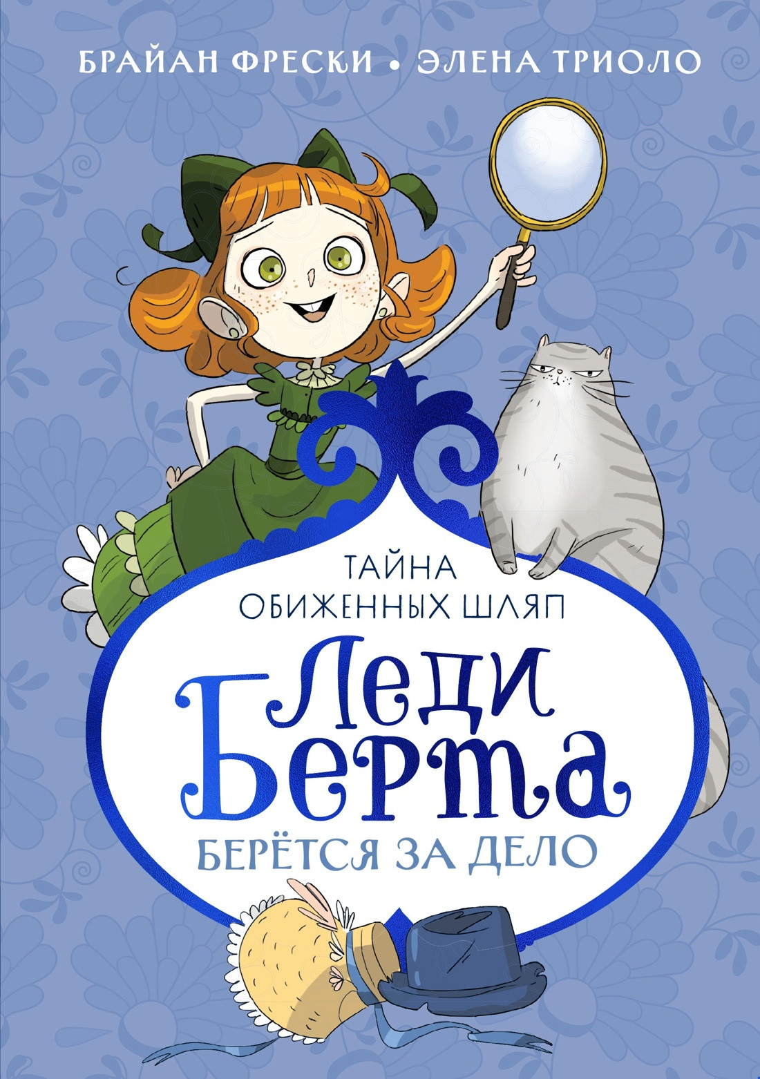 Художественная книга Махаон Леди Берта берется за дело. Тайна обиженных шляп (Фрески Б. 9785389296473)