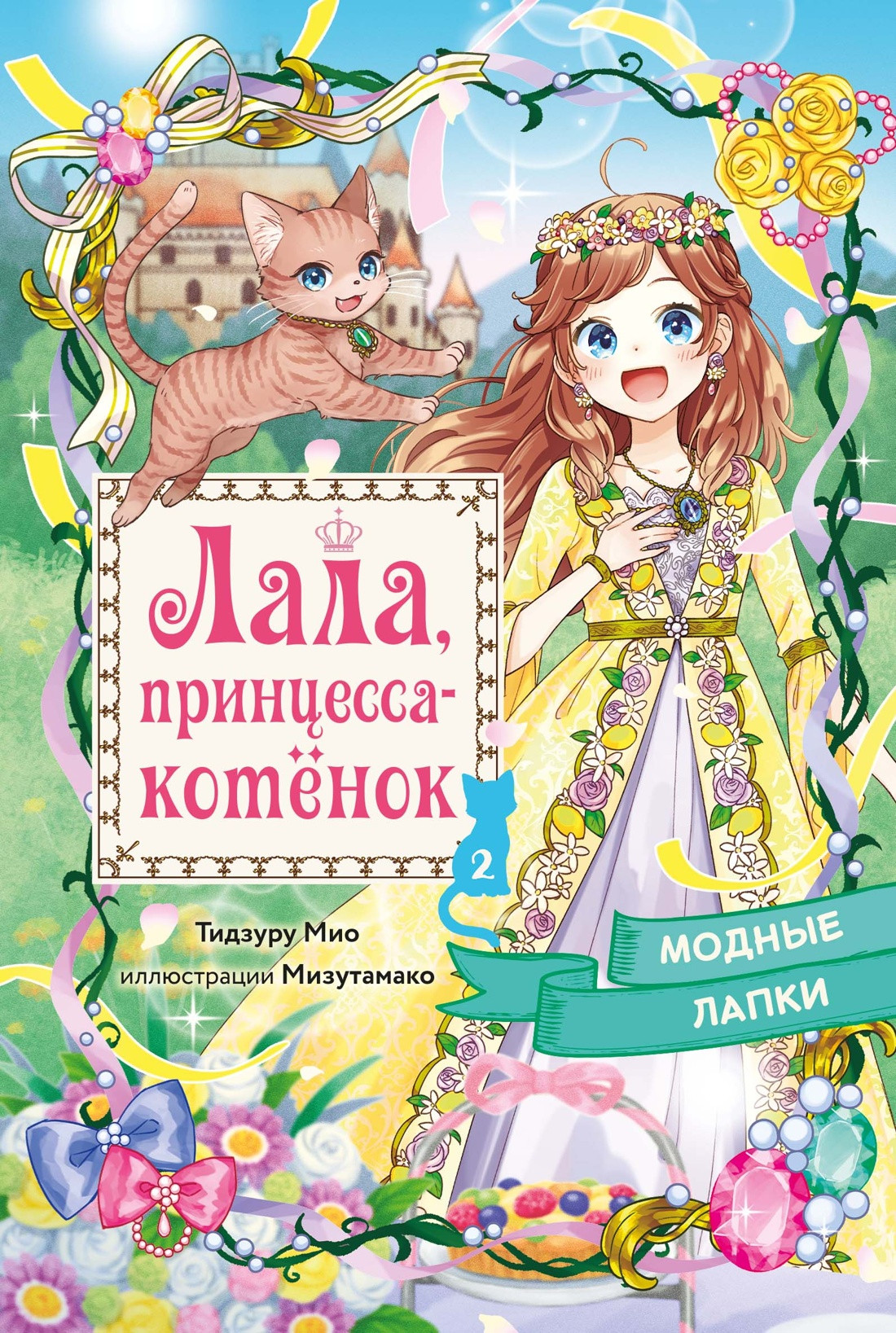 Художественная книга Махаон Модные лапки (Тидзуру М. 9785389282605)