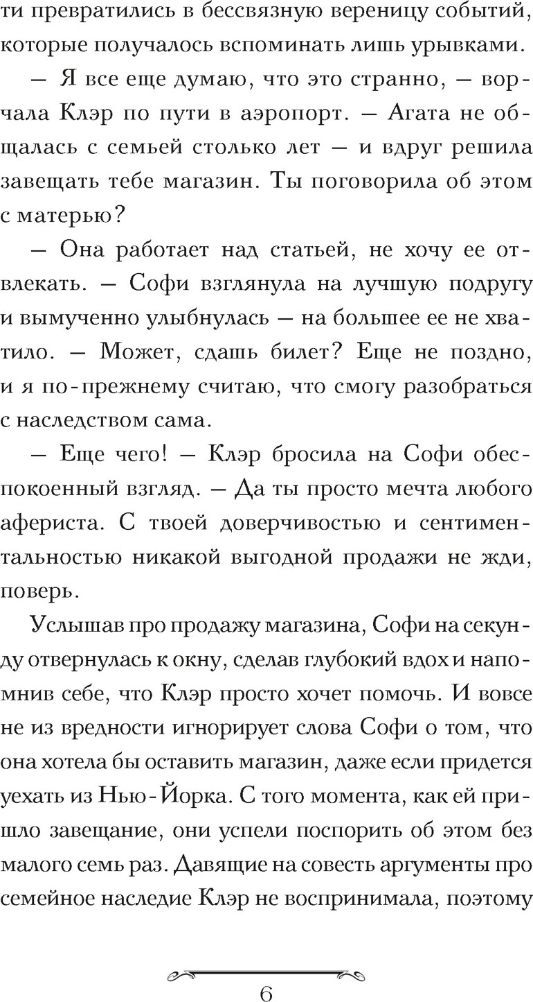 Художественная книга Махаон Волшебная лавка Софи. Артефакт для наследницы (Навроцкая Ж. 9785389269576) — фото 3