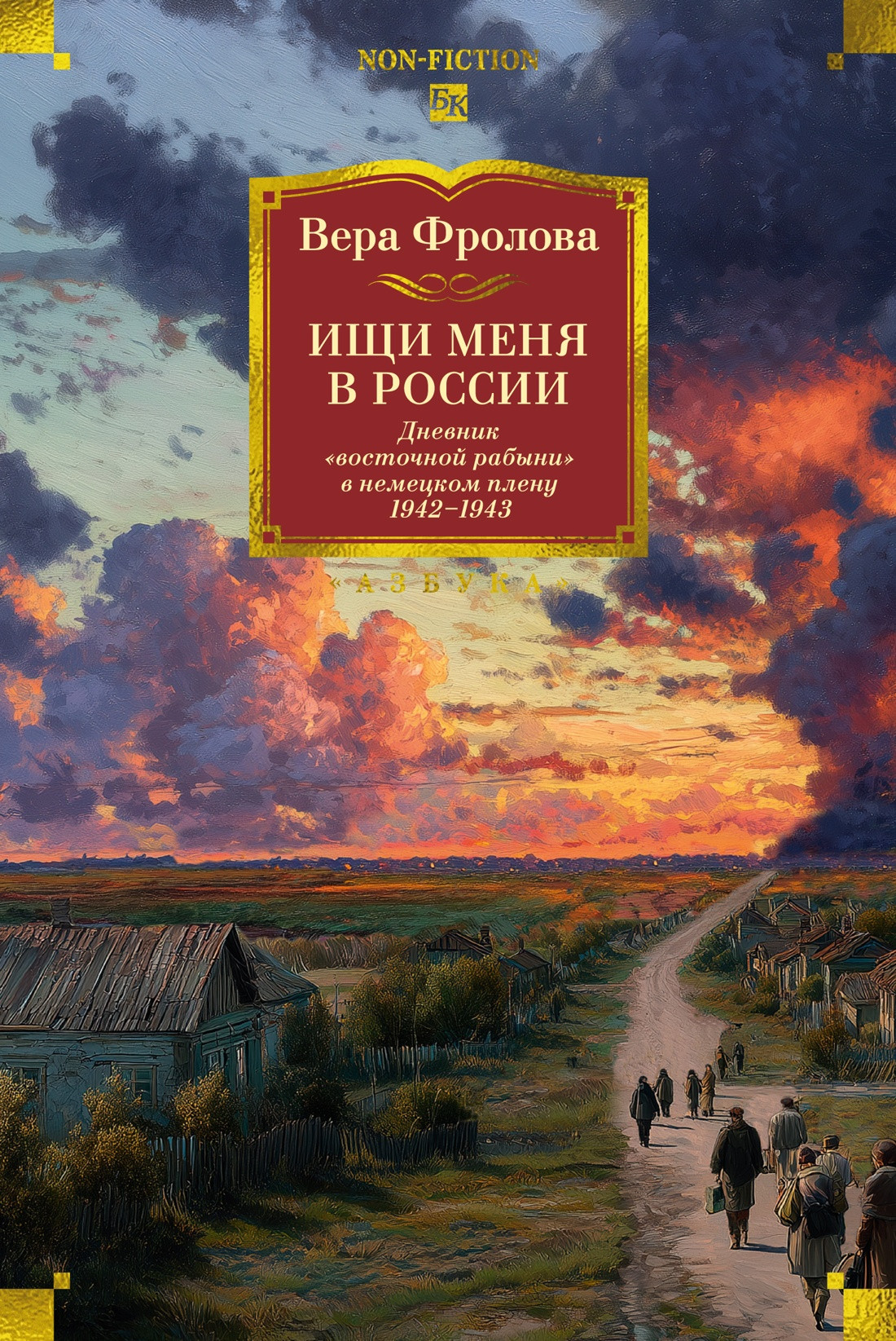 Книга Азбука Ищи меня в России (Фролова В. 9785389305014)