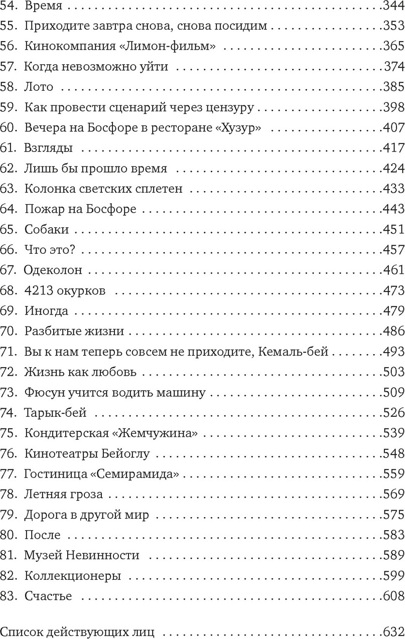 Художественная книга Азбука Музей Невинности (Памук О. 9785389297913) — фото 4