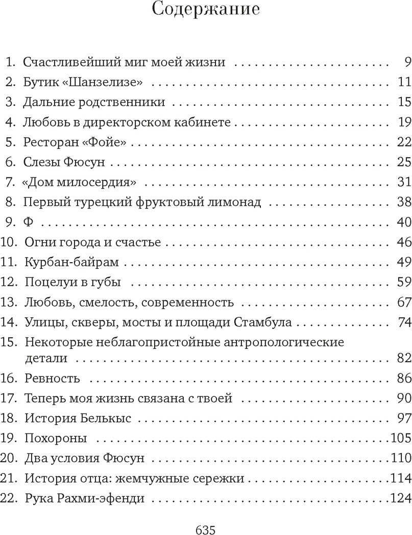 Художественная книга Азбука Музей Невинности (Памук О. 9785389297913) — фото 2
