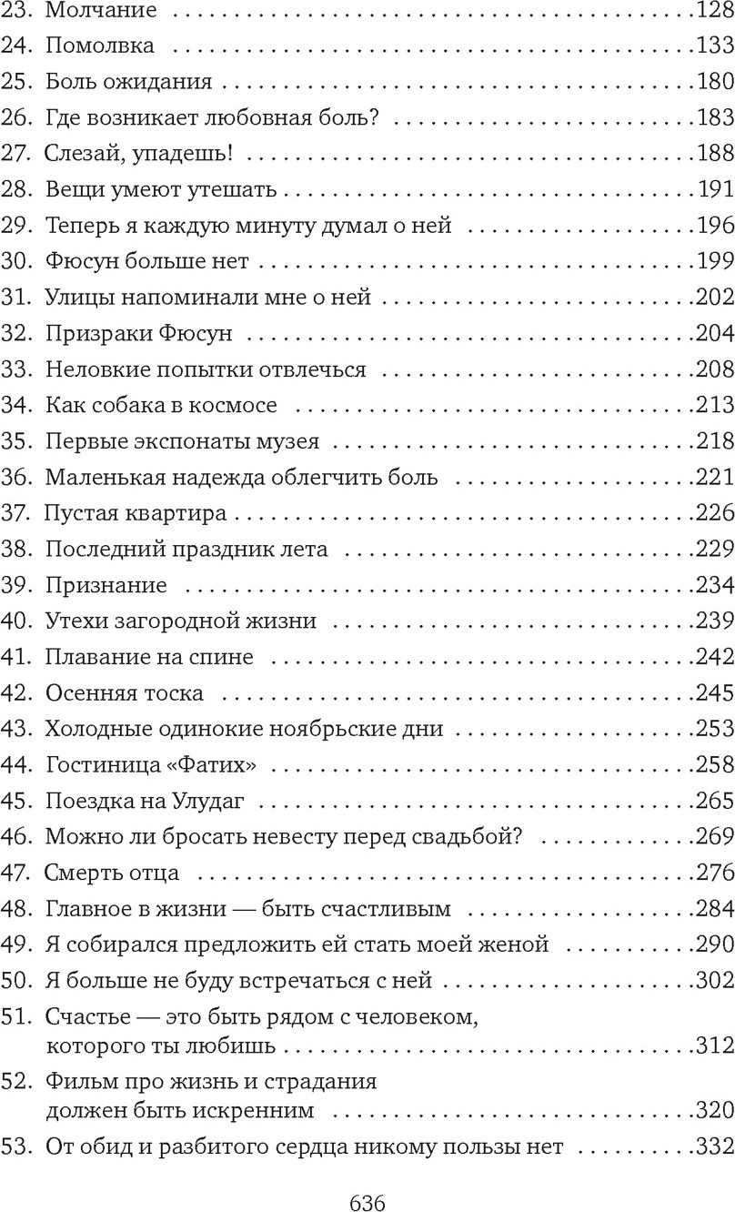 Художественная книга Азбука Музей Невинности (Памук О. 9785389297913) — фото 3