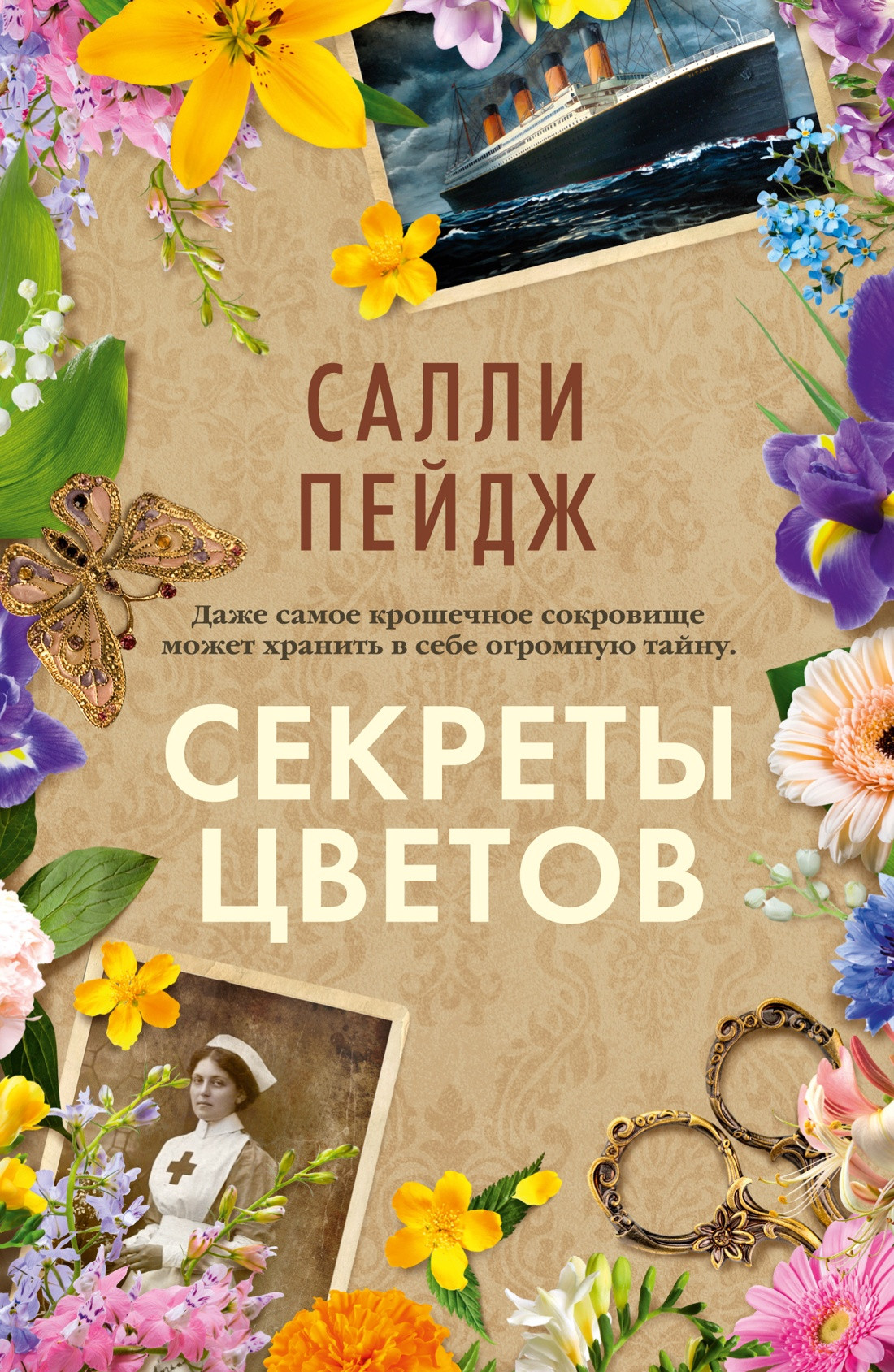 Художественная книга Азбука Секреты цветов (Пейдж С. 9785389286481)