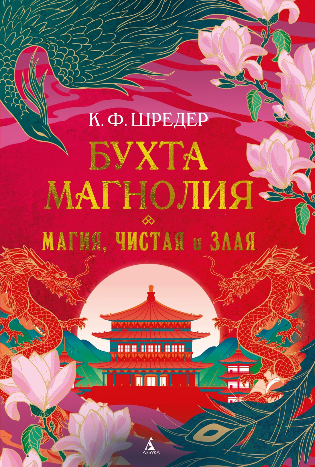 Художественная книга Азбука Бухта Магнолия. Магия, чистая и злая (Шредер К. 9785389283831)