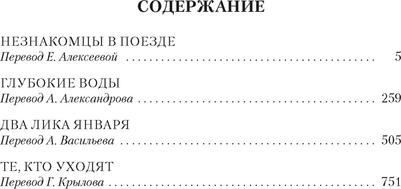 Художественная книга Азбука Два лика января и другие романы (Хайсмит П. 9785389295575) — фото 2