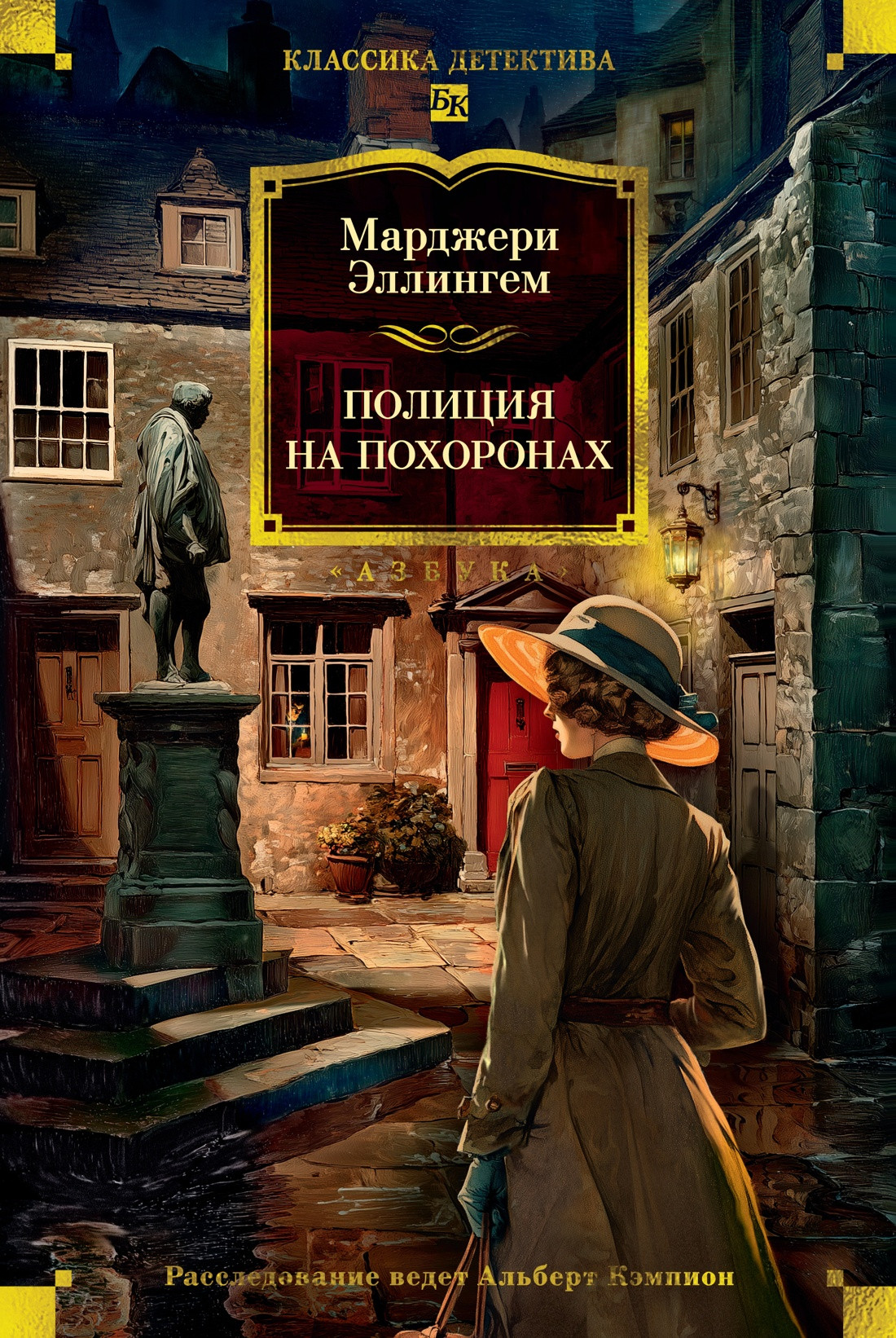 Художественная книга Азбука Полиция на похоронах (Эллингем М. 9785389273191)