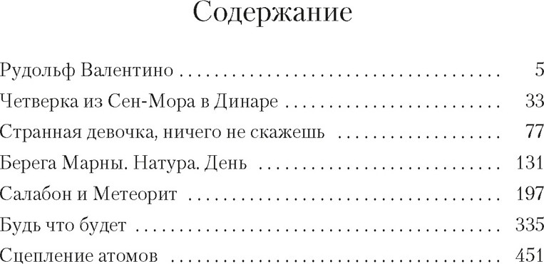 Художественная книга Азбука Будь что будет (Генассия Ж.-М. 9785389257726) — фото 2