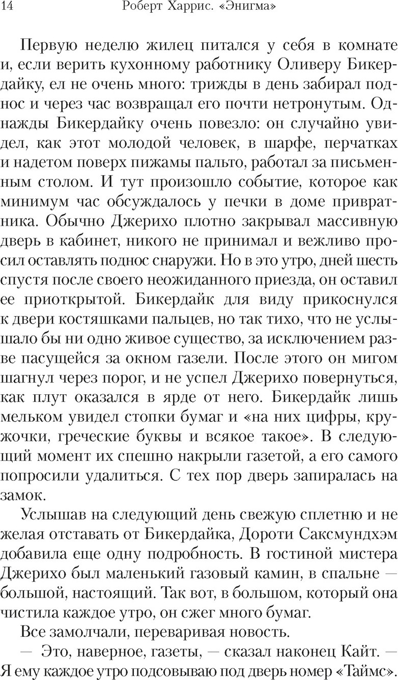 Художественная книга Азбука Энигма (Харрис Р. 9785389304901) — фото 6