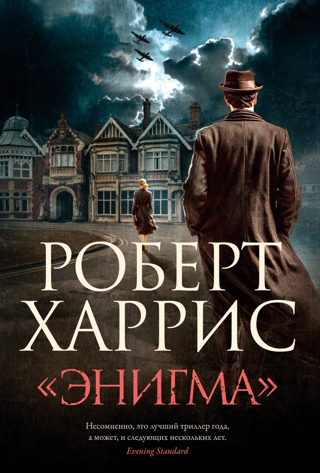 Художественная книга Азбука Энигма (Харрис Р. 9785389304901)