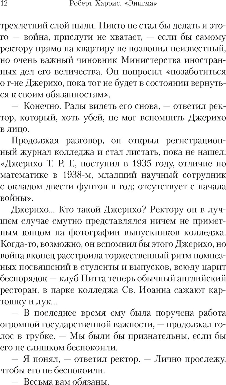 Художественная книга Азбука Энигма (Харрис Р. 9785389304901) — фото 4