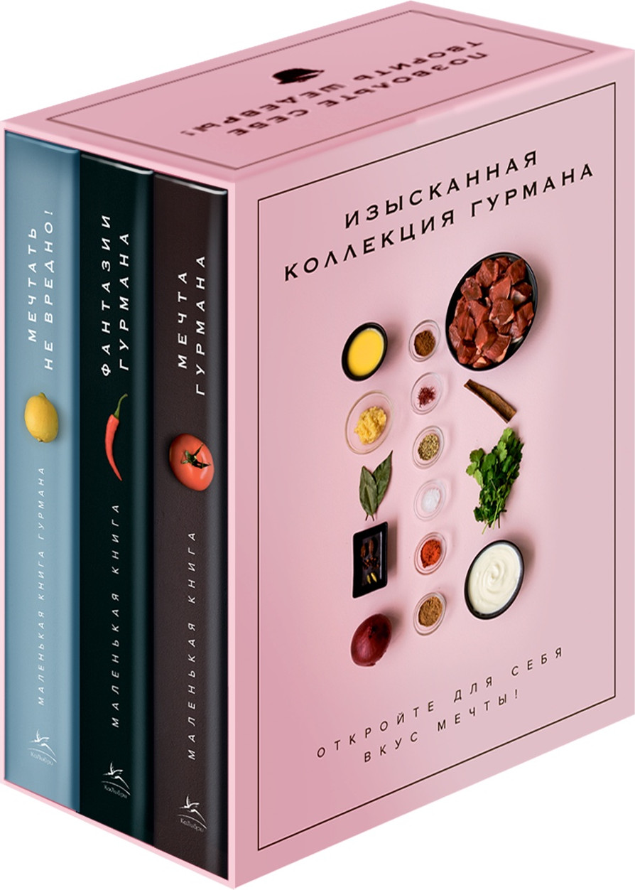 Набор нехудожественных книг КоЛибри Комплект №11. Изысканная коллекция гурмана (Манье-Морено М. 9785389305304)