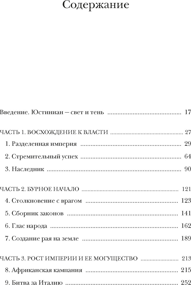 Книга КоЛибри Юстиниан. Византийский император, римский полководец, святой (Саррис П. 9785389257153) — фото 2