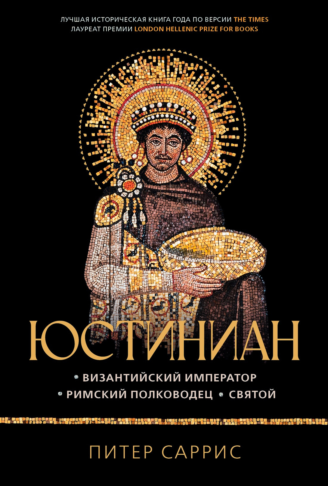 Книга КоЛибри Юстиниан. Византийский император, римский полководец, святой (Саррис П. 9785389257153)