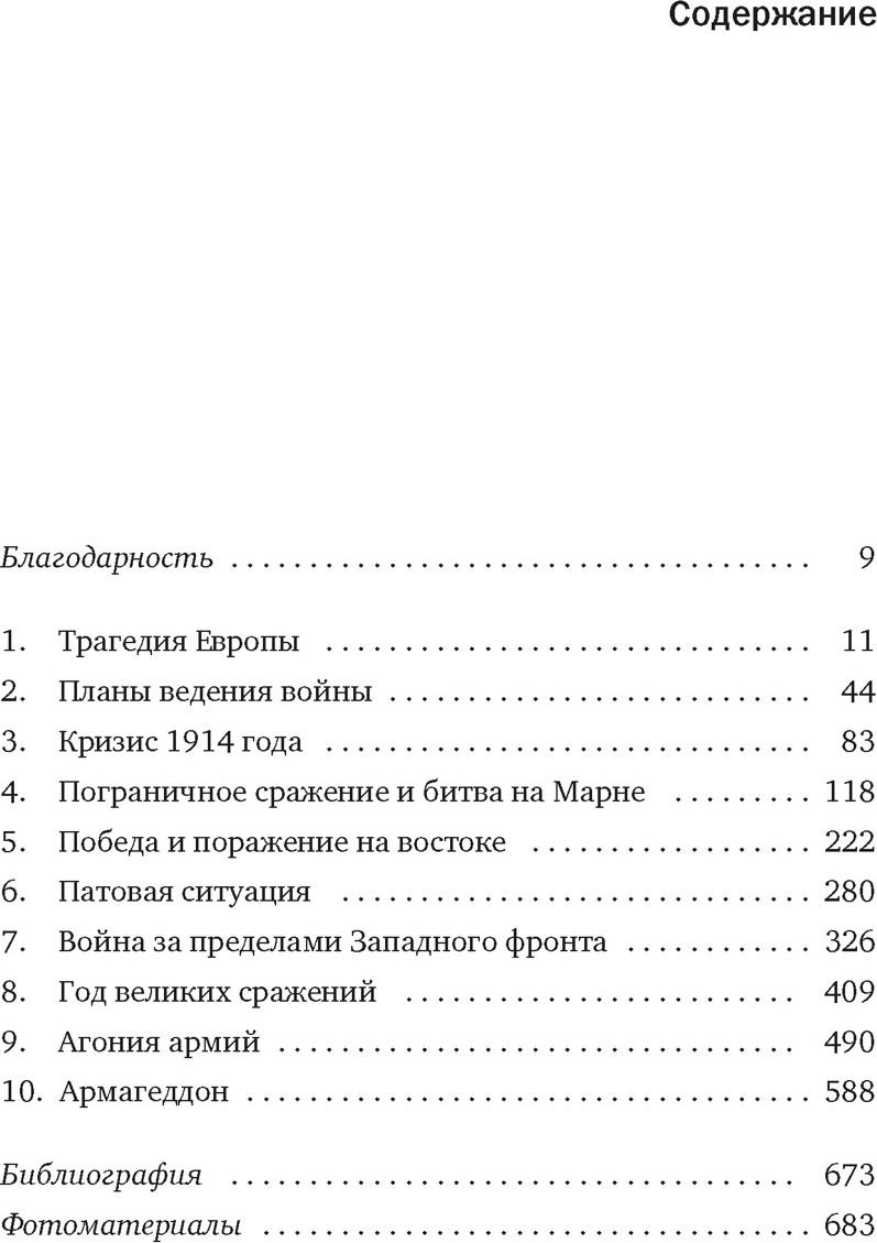 Книга КоЛибри Первая мировая война (Киган Дж. 9785389303553) — фото 2