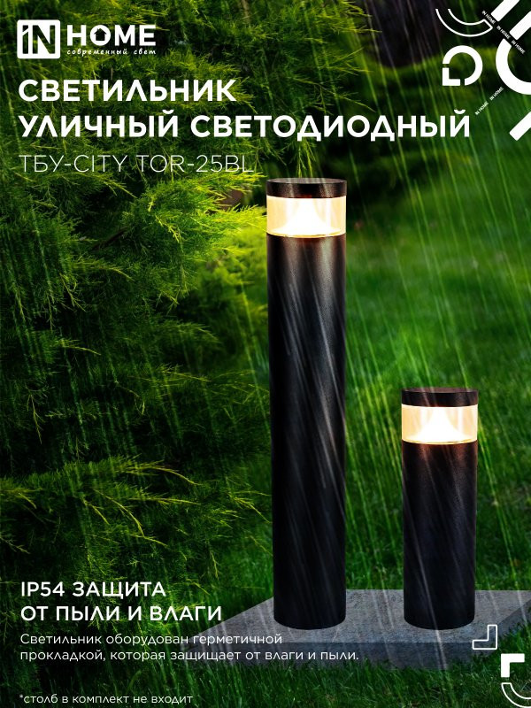 Светильник уличный INhome ТБУ-CITY LID-25BL / 4690612062600 — фото 5