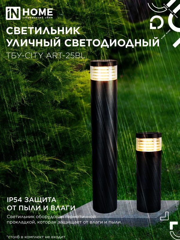 Светильник уличный INhome ТБУ-CITY ART-25BL / 4690612062617 — фото 5