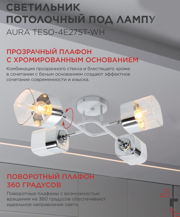 Люстра INhome Aura Teso-4E27ST-WH / 4690612063577 — фото 5