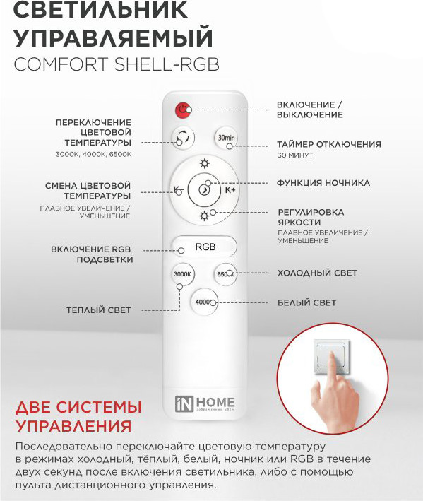 Потолочный светильник INhome Comfort Shell-RGB 125Вт 230В 3000-6500K / 4690612058917 — фото 5