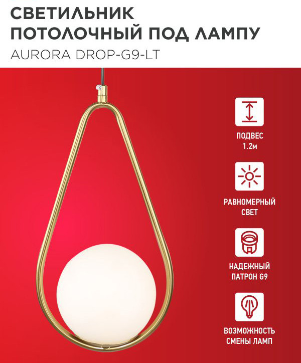 Потолочный светильник INhome Aurora Drop-G9-LT 1хG9 / 4690612063683 — фото 3