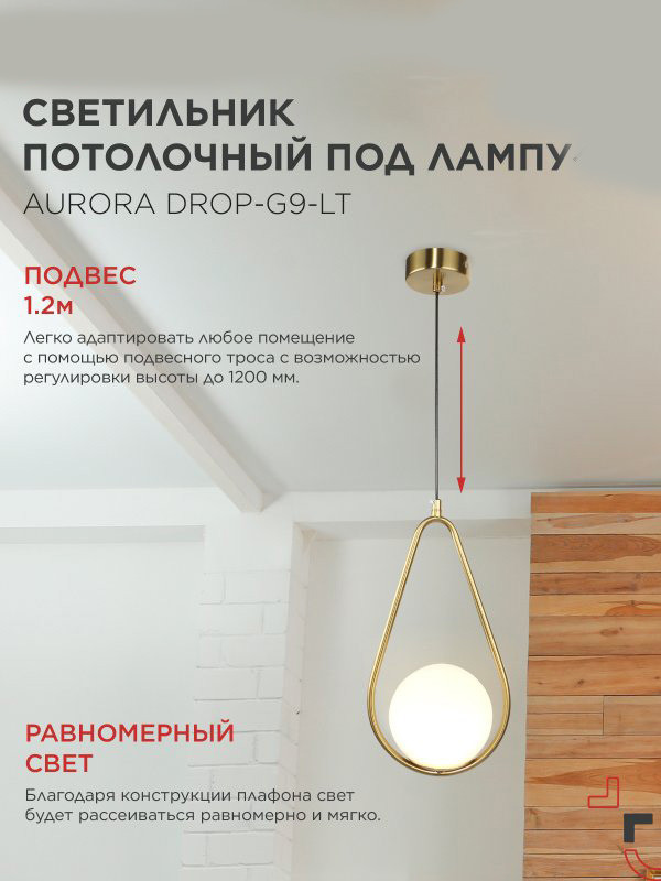 Потолочный светильник INhome Aurora Drop-G9-LT 1хG9 / 4690612063683 — фото 4