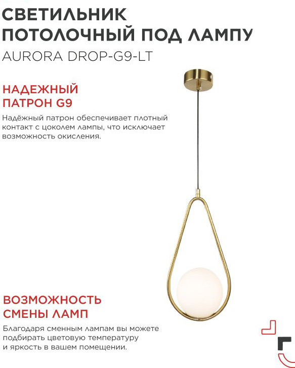 Потолочный светильник INhome Aurora Drop-G9-LT 1хG9 / 4690612063683 — фото 5