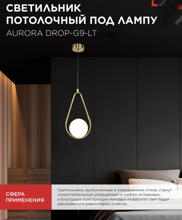 Потолочный светильник INhome Aurora Drop-G9-LT 1хG9 / 4690612063683 — фото 6