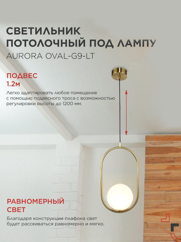 Потолочный светильник INhome Aurora Oval-G9-LT 1хG9 / 4690612063669 — фото 5
