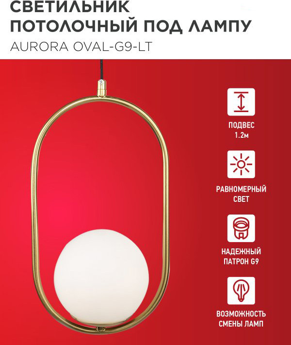Потолочный светильник INhome Aurora Oval-G9-LT 1хG9 / 4690612063669 — фото 4