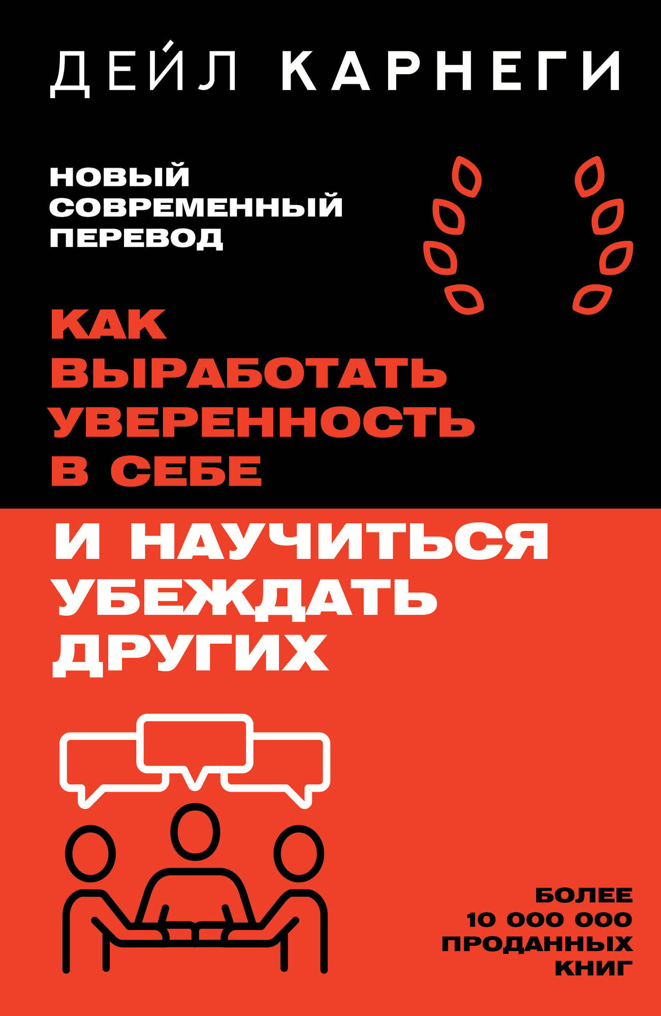 Книга АСТ Как выработать уверенность в себе и научиться убеждать других (Карнеги Д. 9785171790257)