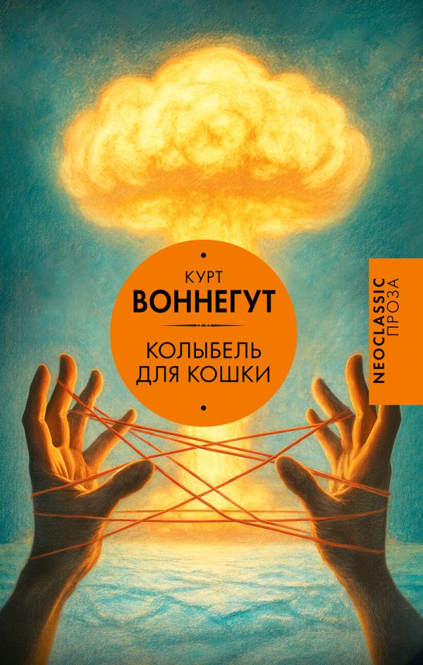 Художественная книга АСТ Колыбель для кошки, твердая обложка (Воннегут Курт)