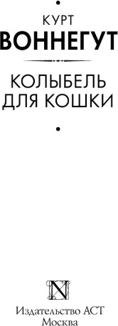 Художественная книга АСТ Колыбель для кошки, твердая обложка (Воннегут Курт) — фото 2