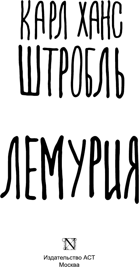 Художественная книга АСТ Лемурия (Штробль Карл 9785171778651) — фото 3